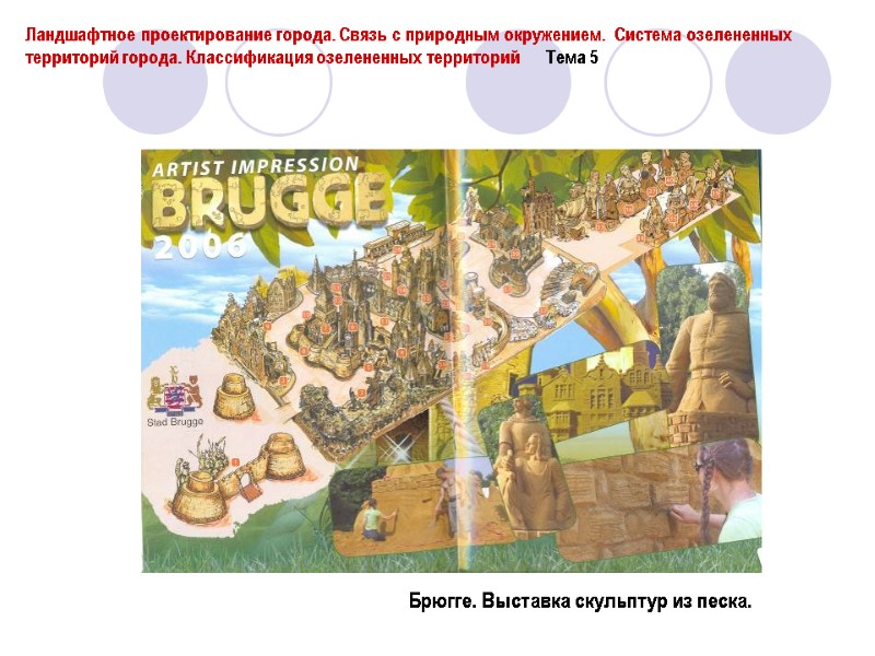 Брюгге. Выставка скульптур из песка. Ландшафтное проектирование города. Связь с природным окружением.  Система